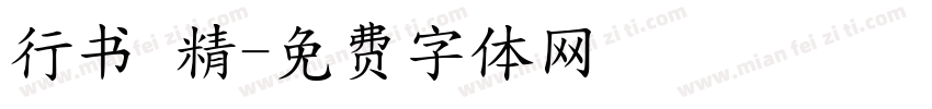 行书 精字体转换